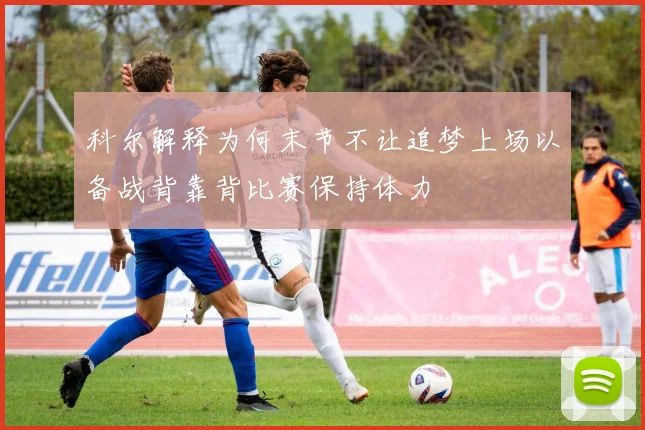 科尔解释为何末节不让追梦上场以备战背靠背比赛保持体力