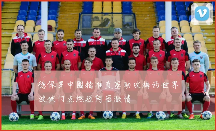 德保罗中圈精准直塞助攻梅西世界波破门点燃迈阿密激情