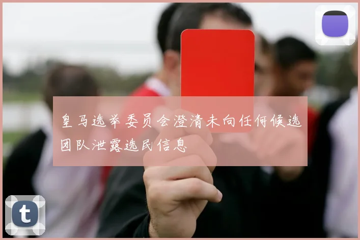 皇马选举委员会澄清未向任何候选团队泄露选民信息