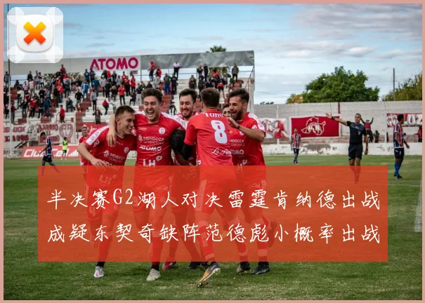 半决赛G2湖人对决雷霆肯纳德出战成疑东契奇缺阵范德彪小概率出战