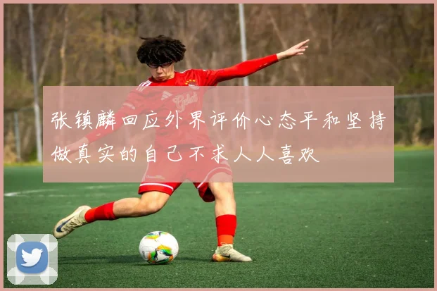 张镇麟回应外界评价心态平和坚持做真实的自己不求人人喜欢