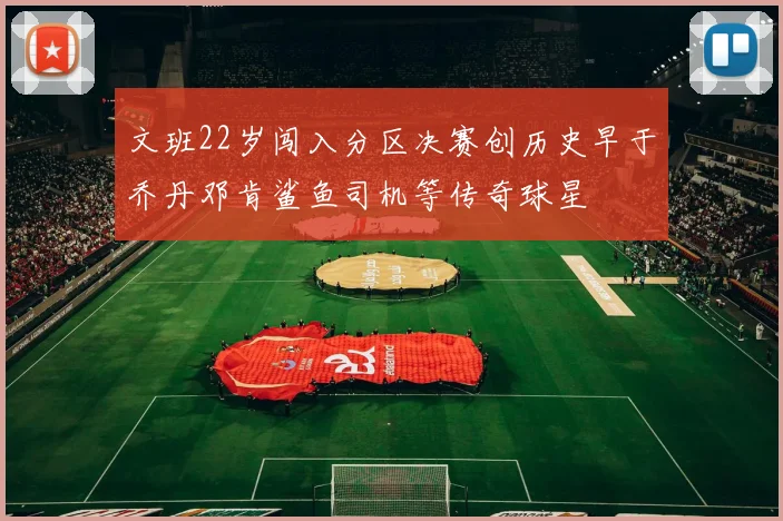 文班22岁闯入分区决赛创历史早于乔丹邓肯鲨鱼司机等传奇球星