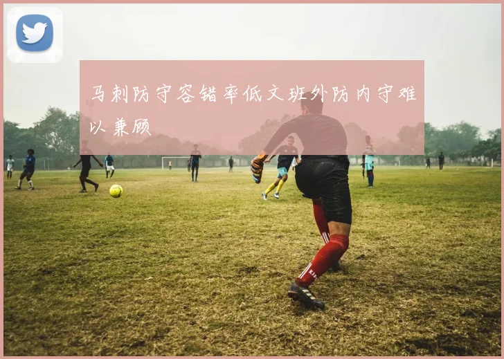 马刺防守容错率低文班外防内守难以兼顾
