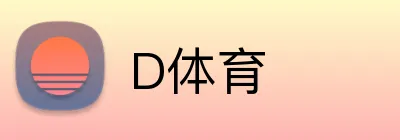 D体育 Logo